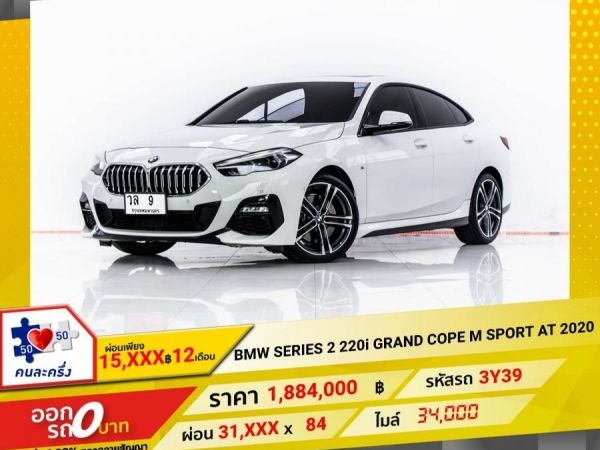 2020 BMW SERIES 2 220i GRAND COPE M SPORT ผ่อน 15,560 บาท 12 เดือนแรก